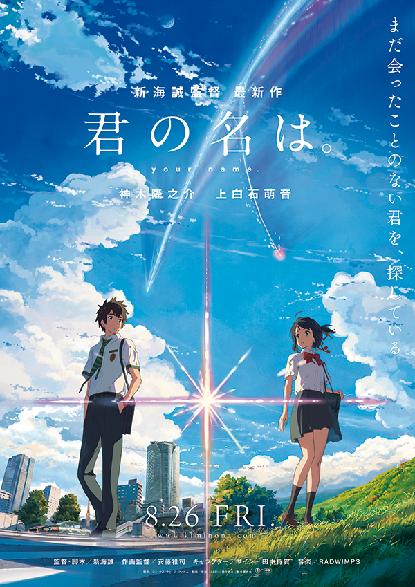 映画「君の名は。」のポスター画像