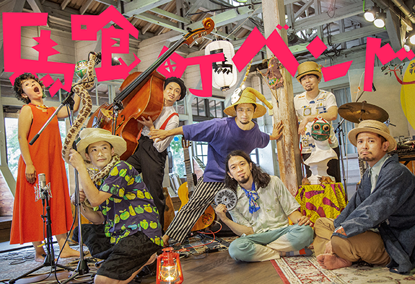 馬喰町バンドのアーティスト写真。7名のメンバーがそれぞれ楽器を持っている。
