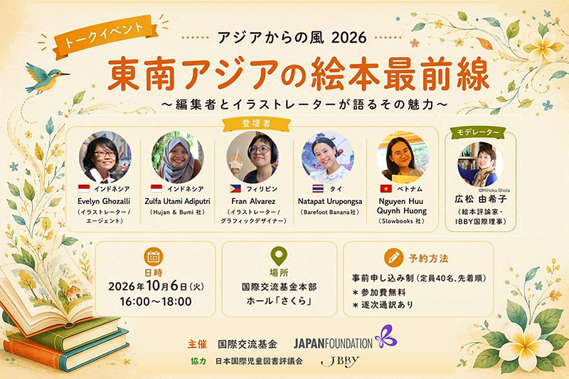 トークイベント アジアからの風2026「東南アジアの絵本最前線 ～編集者とイラストレーターが語るその魅力～」