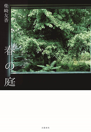 柴崎友香著『春の庭』書影