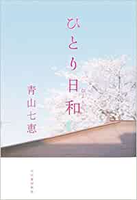 Cover of Hitori biyori