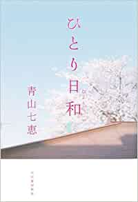 『ひとり日和』の書影