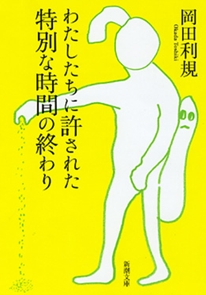 Cover of Watashitachi ni yurusareta tokubetsu na jikan no owari,