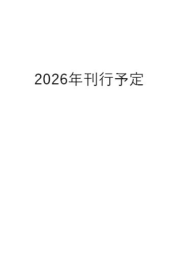 2026年 刊行予定