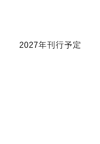 2027年 刊行予定