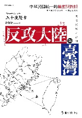 Tairiku hankō to Taiwan - Chūka Minkoku ni yoru tōitsu no kōsō to zasetsu [The 'Retaking the Mainland' by Taiwanese government: The Concept of Chinese Unification by the ROC] 