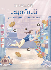 Konbini ningen [trans. Convenience Store Woman] 