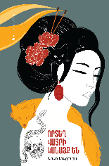 Obachantachi no iru tokoro [trans. Where the Wild Ladies Are] 