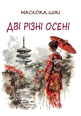 Aki futatsu (Masaoka Shiki kushū) [Two Different Autumns – Selected Poetry of Masaoka Shiki] 