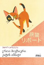 Tabineko ripōto [trans. The Travelling Cat Chronicles] 
