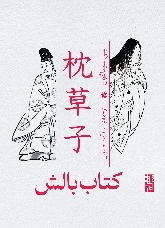Makuranosōshi [trans. The Pillow Book] 