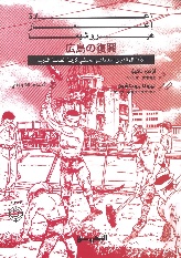 Manga de kataritsugu Hiroshima no fukkō [trans. Hiroshima's Revival] 