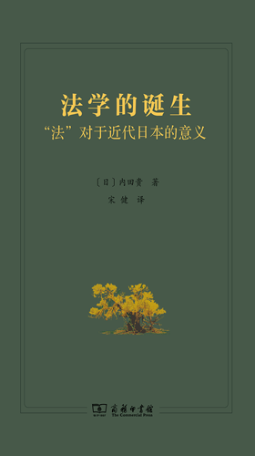 Hōgaku no tanjō – kindai nihon ni totte “hō” toha nani de atta ka [The Birth of Jurisprudence: The Meaning of “Law” in Modern Japan] 