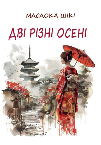 Aki futatsu (Masaoka Shiki kushū) [Two Different Autumns – Selected Poetry of Masaoka Shiki] 