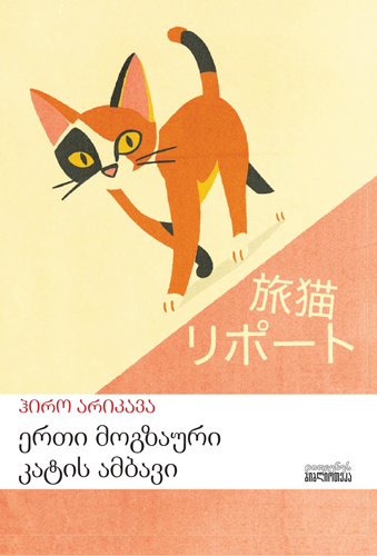 Tabineko ripōto [trans. The Travelling Cat Chronicles] 