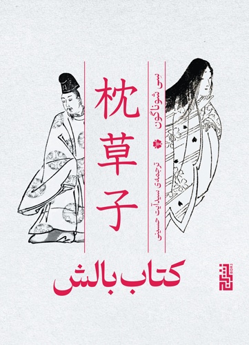 Makuranosōshi [trans. The Pillow Book] 