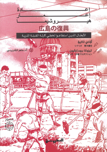 Manga de kataritsugu Hiroshima no fukkō [trans. Hiroshima's Revival] 