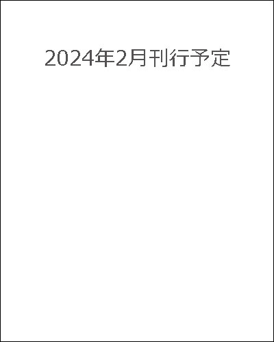 2024年2月刊行予定