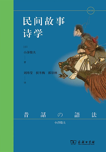 昔話の語法の書影