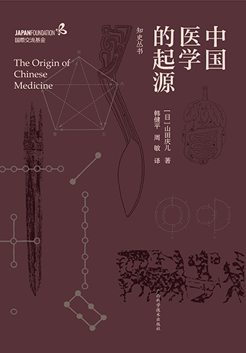 中国医学の起源の書影
