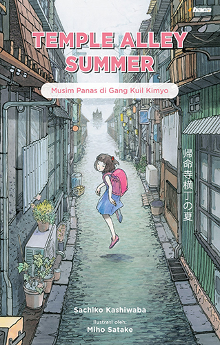 帰命寺横丁の夏の書影