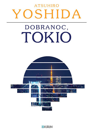 おやすみ、東京の書影