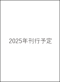 2025年刊行予定
