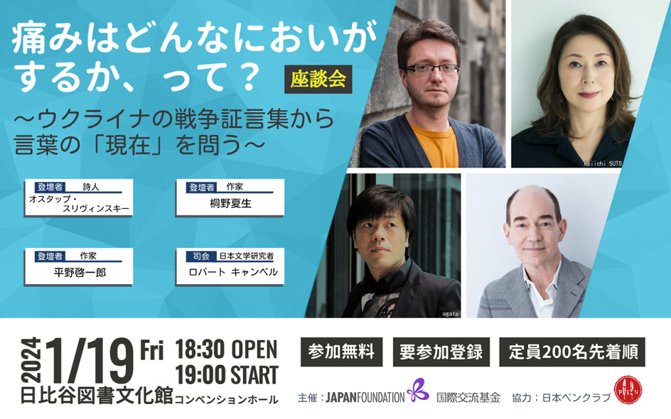 痛みはどんなにおいがするか、って？ 座談会 ウクライナの戦争証言集から言葉の「現在」を問うの画像