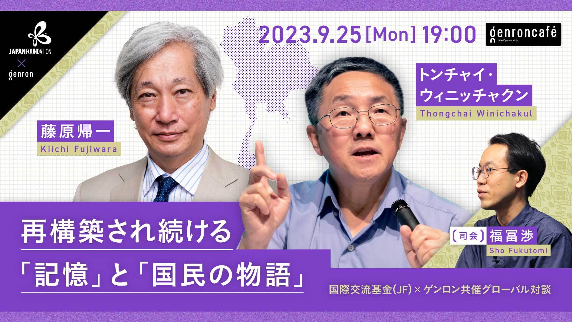  国際交流基金（JF）×ゲンロン共催グローバル対談 「再構築され続ける『記憶』と『国民の物語』」 2023年9月25日 開催