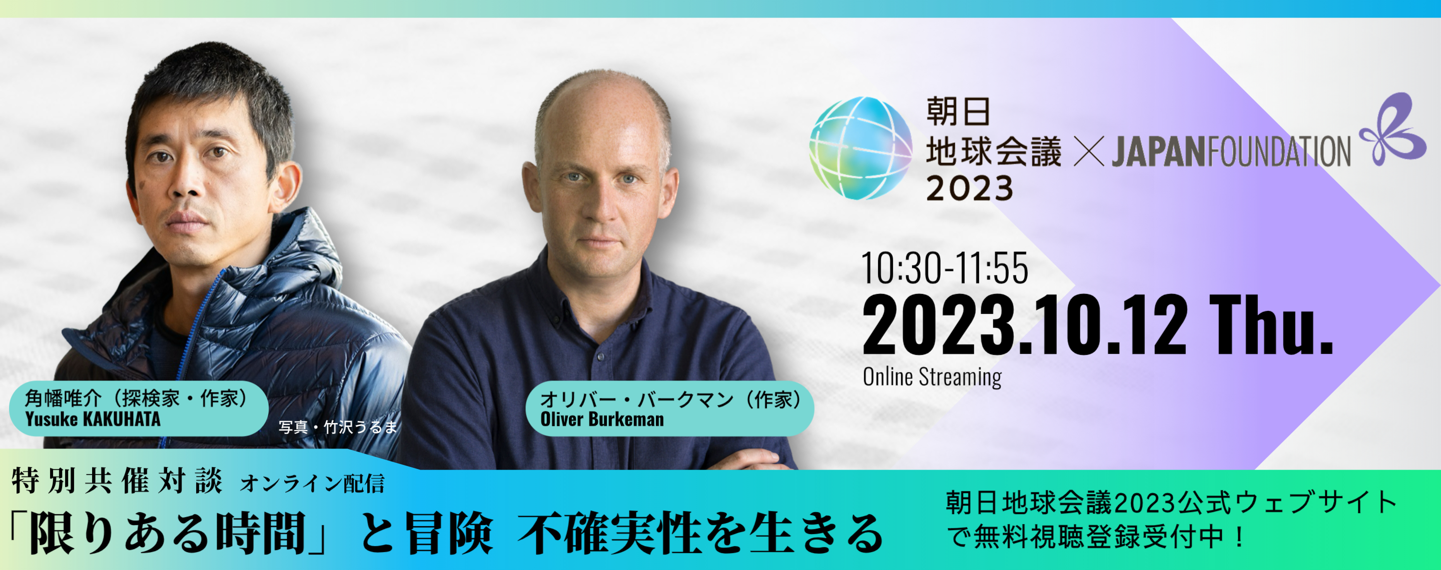 角幡唯介氏（探検家）×オリバー・バークマン氏（ベストセラー作家）による国際対談　国際交流基金×朝日地球会議2023特別共催セッション　「限りある時間」と冒険 不確実性を生きる 2023年10月12日（木曜日） 朝日地球会議2023公式ウェブサイトで無料視聴登録受付中！