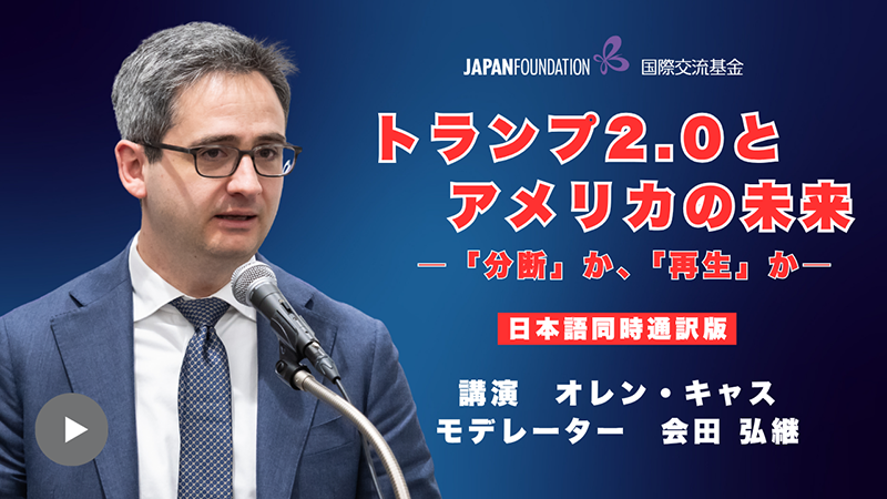 YouTube動画「トランプ2.0とアメリカの未来 - 「分断」か、「再生」か - オレン・キャス 氏登壇 公開シンポジウム！」の日本語同時通訳サムネイル。