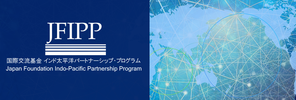 JFIPP 国際交流基金インド太平洋パートナーシップ・プログラム Japan Foundation Indo-Pacific Partnership Program