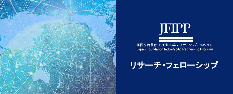 JFIPP 国際交流基金インド太平洋パートナーシップ・プログラム Japan Foundation Indo-Pacific Partnership Program リサーチ・フェローシップ Research fellowship