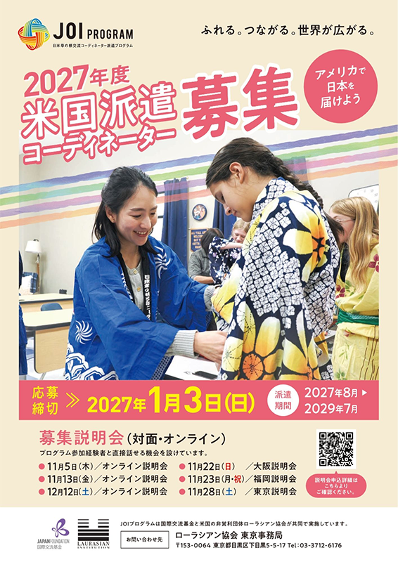 2027年度米国派遣コーディネーター募集のチラシのスクリーンショット