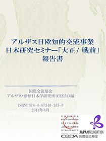 日本研究セミナー「大正／戦前」報告書表紙