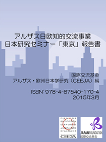 日本研究セミナー「東京」報告書表紙画像