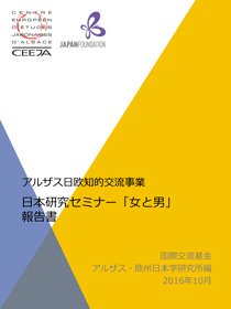 アルザス日欧知的交流事業 日本研究セミナー「女と男」報告書の表紙画像