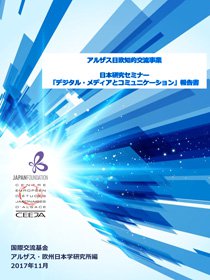 アルザス日欧知的交流事業 日本研究セミナー「デジタル・メディアとコミュニケーション」報告書の表紙画像