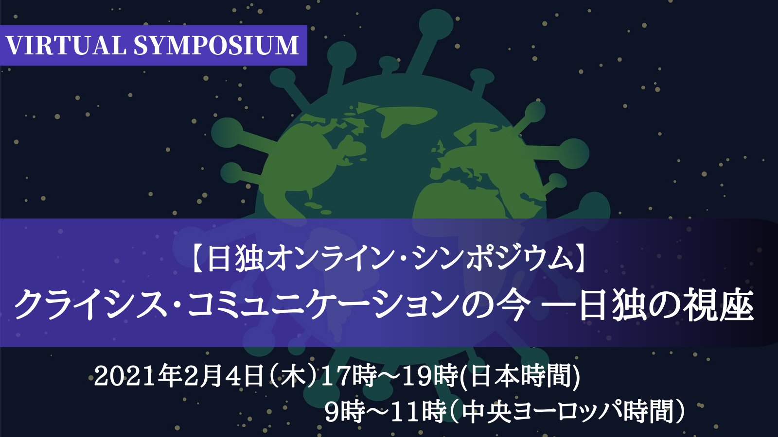 Virtual Symposium日独オンライン・シンポジウム「クライシス・コミュニケーションの今―日独の視座」2021年2月4日(木曜日)17時～19時（日本時間）／9時～11時（中央ヨーロッパ時間）