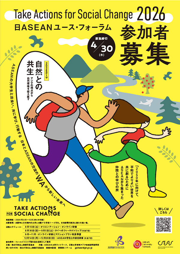 TAKE ACTIONS for SOCIAL CHANGE 日ASEANユース・フォーラム参加者募集リーフレット