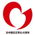 日中国交正常化45周年のロゴ画像