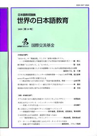 日本語教育論集 世界の日本語教育の表紙画像