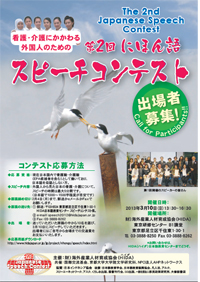 看護・介護にかかわる外国人のための日本語スピーチコンテスト