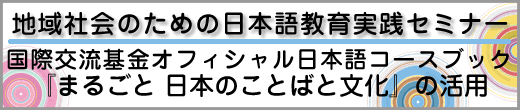 地域社会のための日本語教育実践セミナー 国際交流基金オフィシャル日本語コースブック『まるごと 日本のことばと文化』の活用と書かれた画像