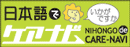 日本語でケアナビの画像