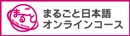 まるごと日本語オンラインコースの画像