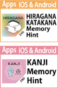 HIRAGANA/KATAKANA/KANJI Memory Hint（アプリ）の画像
