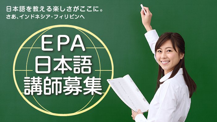 EPA日本語教師募集 日本語を教える楽しさがここに。さあ、インドネシア･フィリピンへ