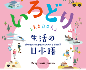 いろどり 生活の日本語 ウクライナ語版 バナー画像