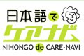 Image of Nihongo de Care-navi